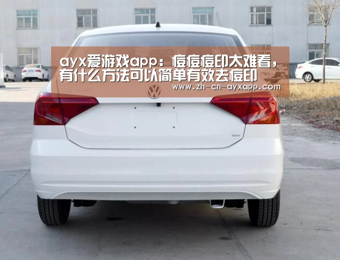 ayx爱游戏app:痘痘痘印太难看,有什么方法可以简单有效去痘印(图3) ayx爱游戏app