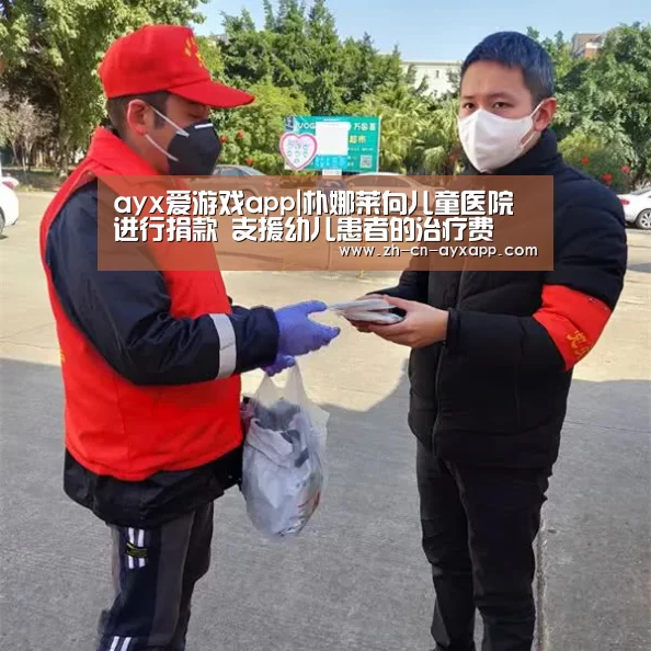 ayx爱游戏app|朴娜莱向儿童医院进行捐款 支援幼儿患者的治疗费(图2) ayx爱游戏app