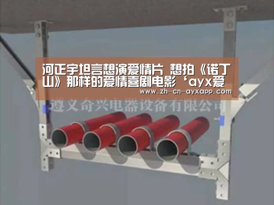 河正宇坦言想演爱情片 想拍《诺丁山》那样的爱情喜剧电影‘ayx爱游戏app’(图1) ayx爱游戏app