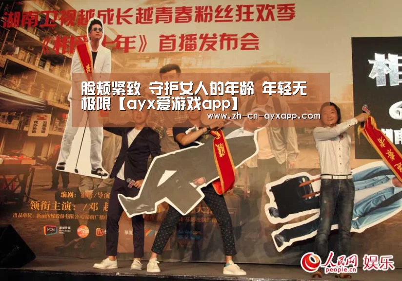 脸颊紧致 守护女人的年龄 年轻无极限【ayx爱游戏app】(图1) ayx爱游戏app