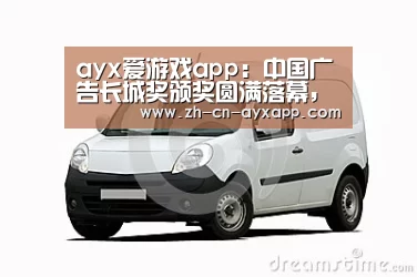 ayx爱游戏app:中国广告长城奖颁奖圆满落幕,中国广告学术研究任重道远(图1) ayx爱游戏app