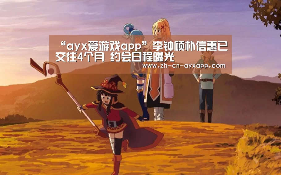 “ayx爱游戏app”李钟硕朴信惠已交往4个月 约会日程曝光(图3) ayx爱游戏app