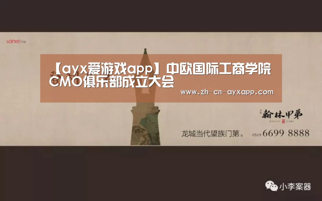 【ayx爱游戏app】中欧国际工商学院CMO俱乐部成立大会(图1) ayx爱游戏app