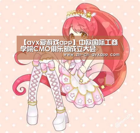 【ayx爱游戏app】中欧国际工商学院CMO俱乐部成立大会(图2) ayx爱游戏app