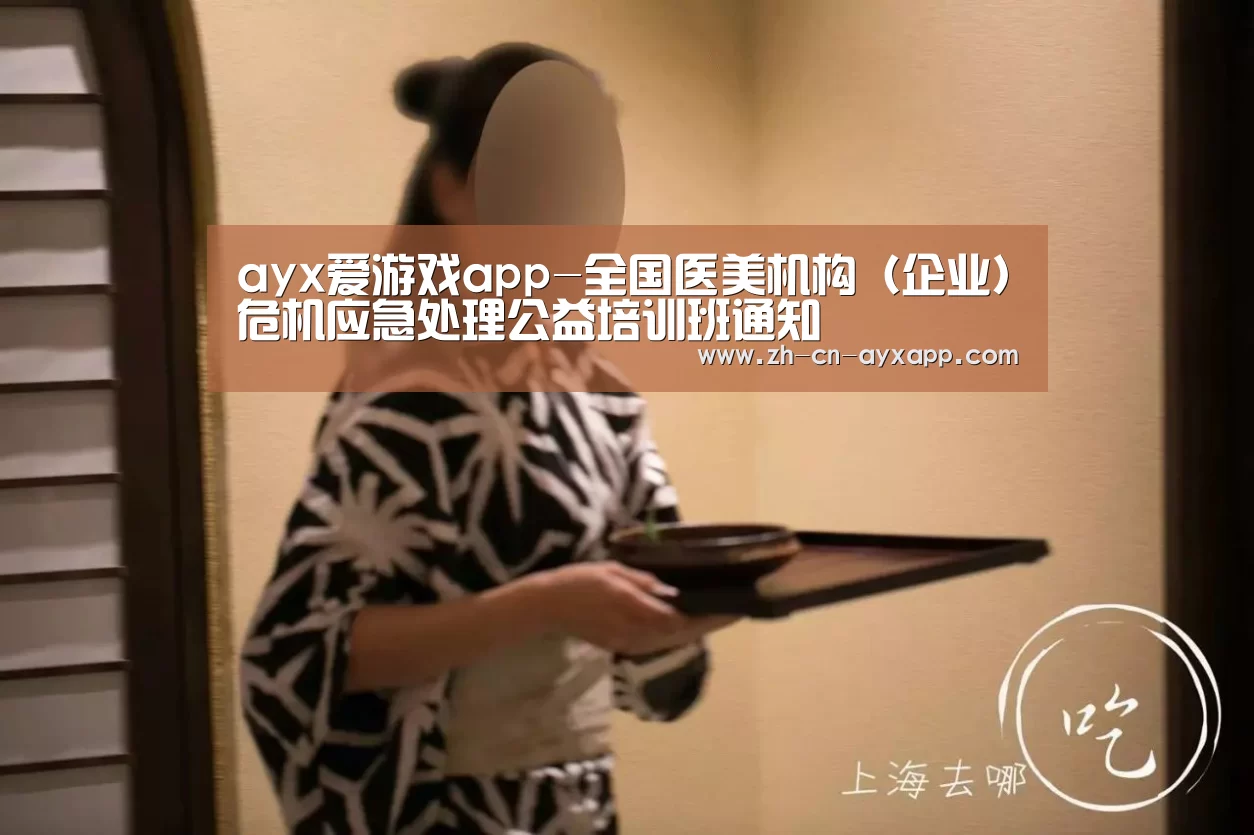 ayx爱游戏app-全国医美机构(企业)危机应急处理公益培训班通知(图2) ayx爱游戏app
