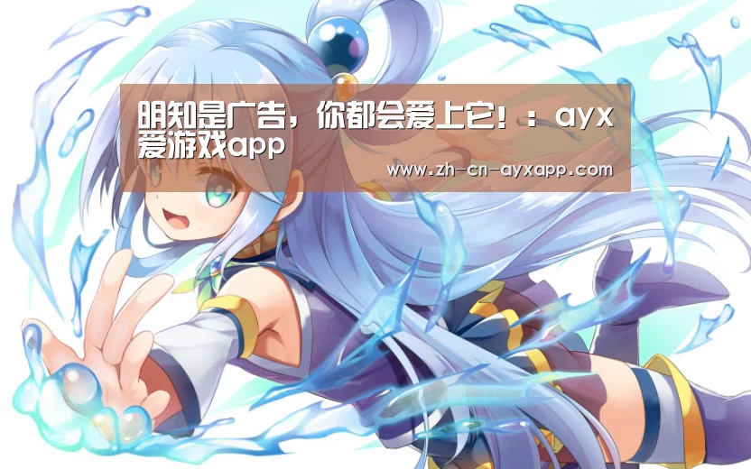 明知是广告,你都会爱上它!:ayx爱游戏app(图2) ayx爱游戏app