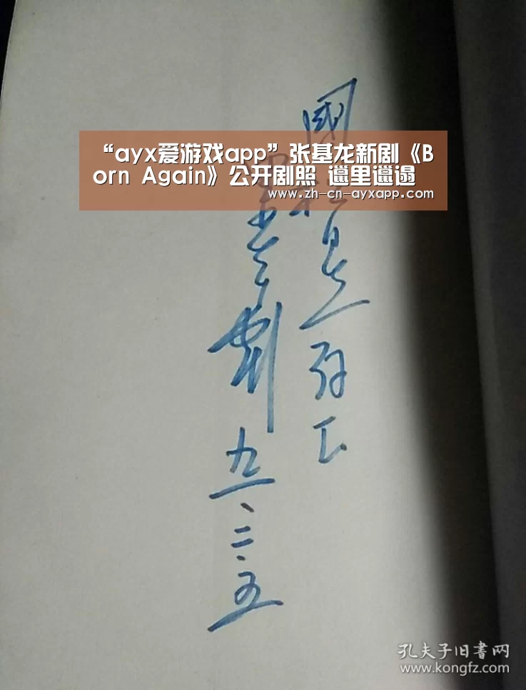 “ayx爱游戏app”张基龙新剧《Born Again》公开剧照 邋里邋遢变化大(图2) ayx爱游戏app
