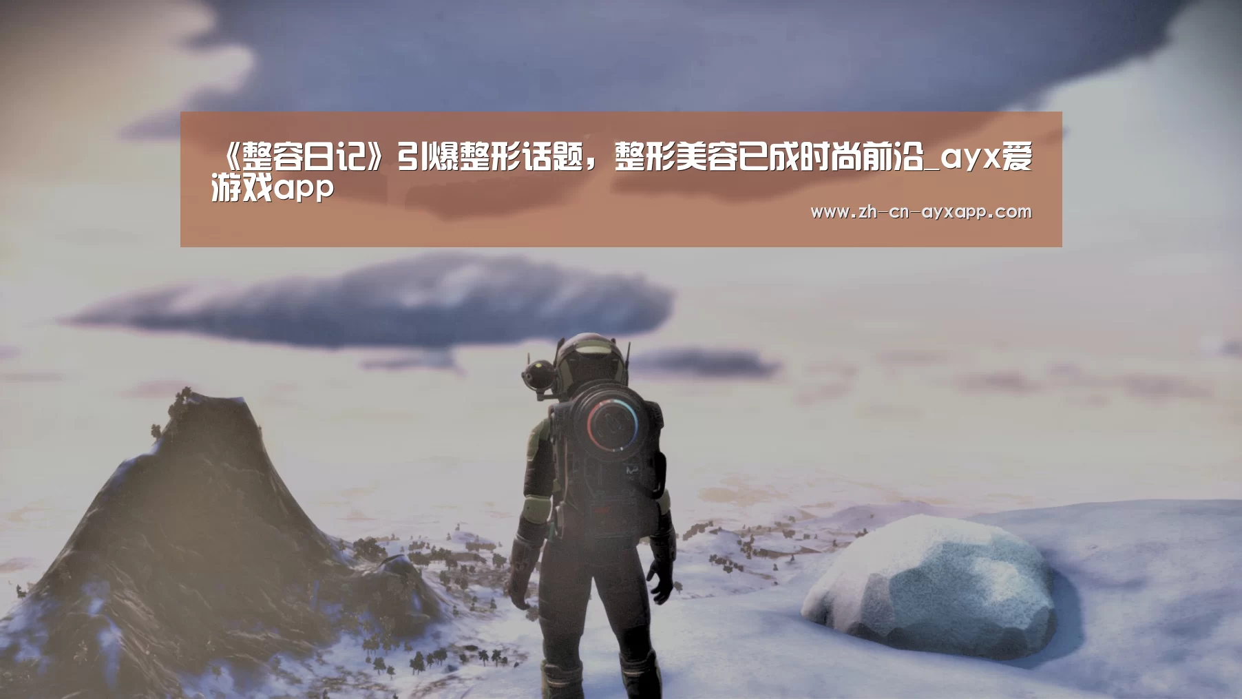 《整容日记》引爆整形话题,整形美容已成时尚前沿_ayx爱游戏app(图3) ayx爱游戏app