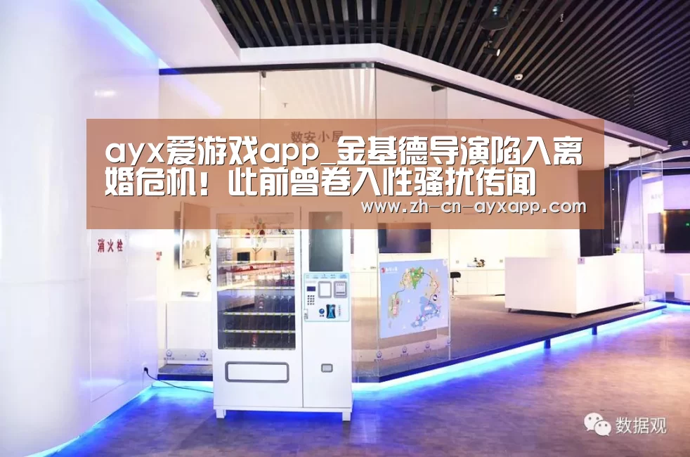 ayx爱游戏app_金基德导演陷入离婚危机!此前曾卷入性骚扰传闻(图1) ayx爱游戏app