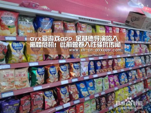 ayx爱游戏app_金基德导演陷入离婚危机!此前曾卷入性骚扰传闻(图3) ayx爱游戏app