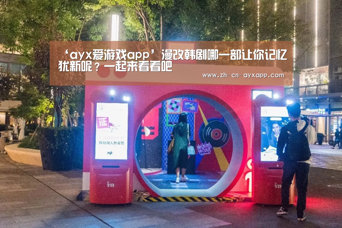 ayx爱游戏app