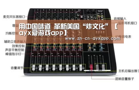 用中国味道 革新美国“炸文化”【ayx爱游戏app】(图1) ayx爱游戏app