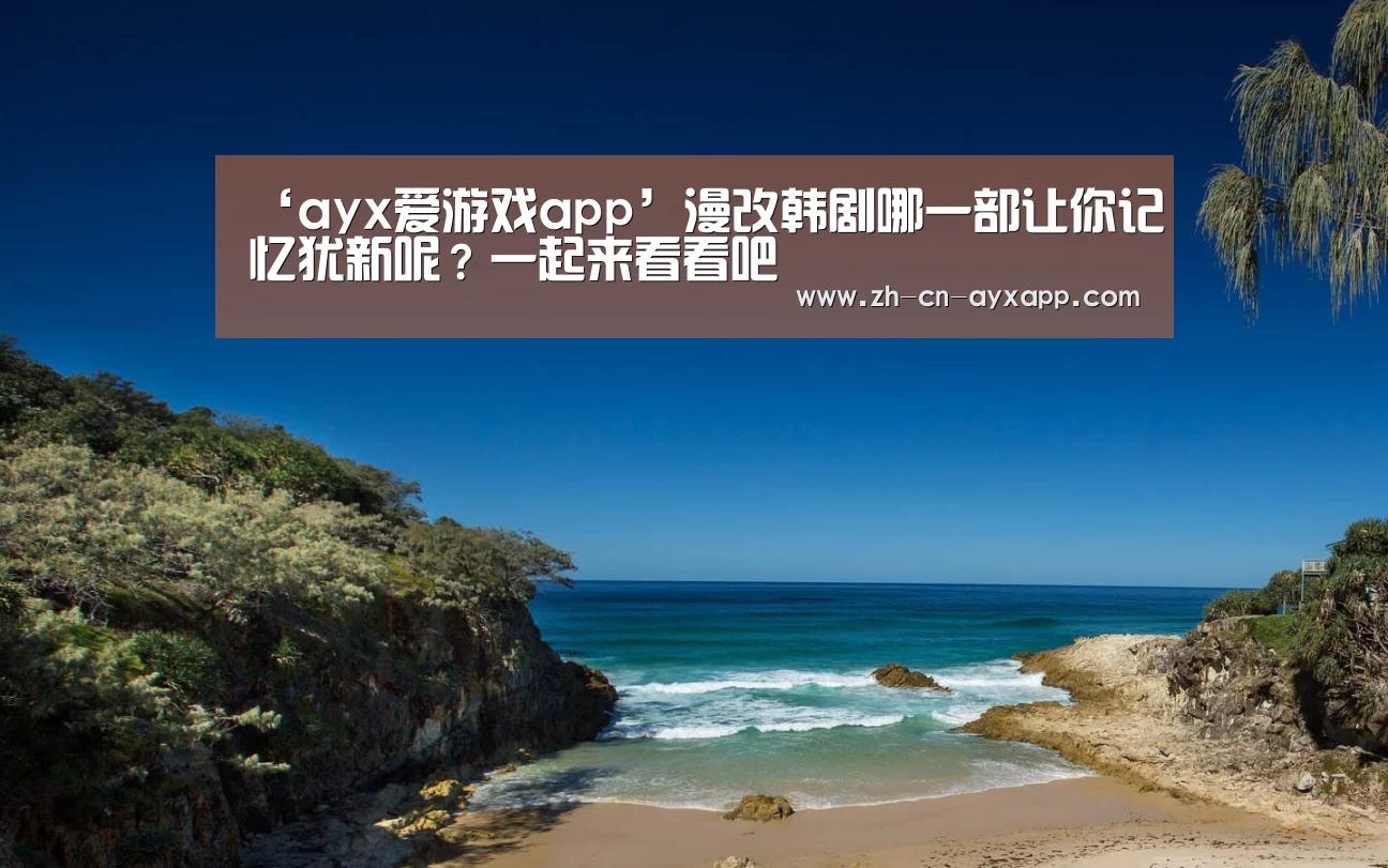 ayx爱游戏app