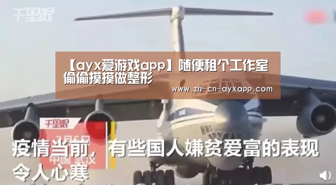 【ayx爱游戏app】随便租个工作室 偷偷摸摸做整形(图1) ayx爱游戏app