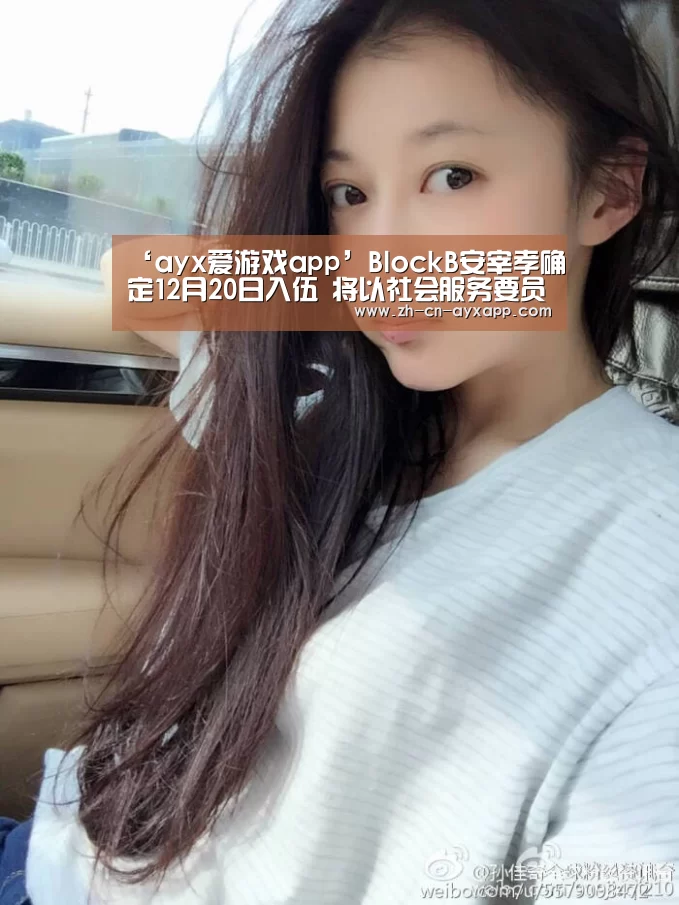 ‘ayx爱游戏app’BlockB安宰孝确定12月20日入伍 将以社会服务要员的身份服役(图1) ayx爱游戏app