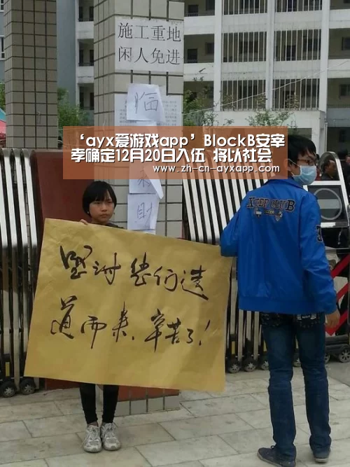 ‘ayx爱游戏app’BlockB安宰孝确定12月20日入伍 将以社会服务要员的身份服役(图3) ayx爱游戏app