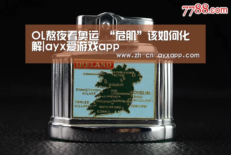 OL熬夜看奥运 “危肌”该如何化解|ayx爱游戏app(图2) ayx爱游戏app