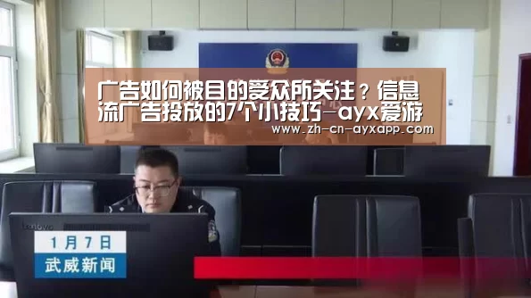 广告如何被目的受众所关注?信息流广告投放的7个小技巧-ayx爱游戏app(图1) ayx爱游戏app