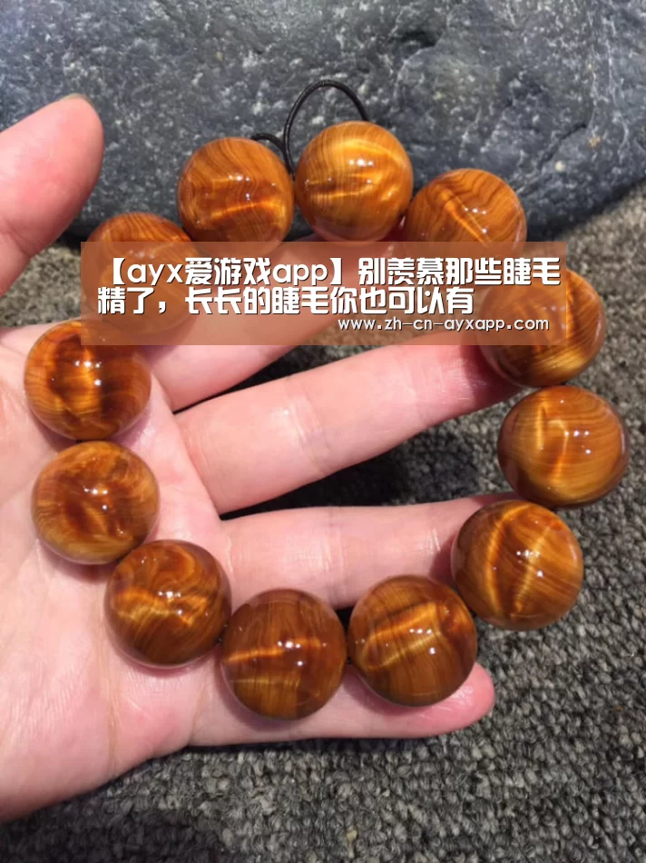 【ayx爱游戏app】别羡慕那些睫毛精了,长长的睫毛你也可以有(图1) ayx爱游戏app