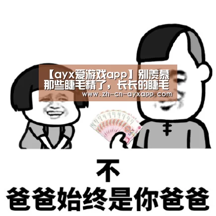 【ayx爱游戏app】别羡慕那些睫毛精了,长长的睫毛你也可以有(图2) ayx爱游戏app