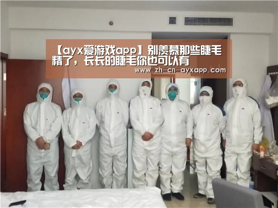 【ayx爱游戏app】别羡慕那些睫毛精了,长长的睫毛你也可以有(图3) ayx爱游戏app