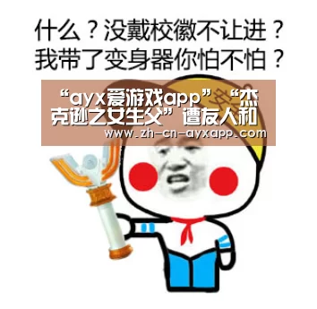 “ayx爱游戏app”“杰克逊之女生父”遭友人和律师辟谣(图3) ayx爱游戏app