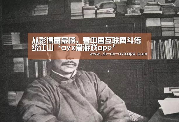 从彭博富豪榜,看中国互联网斗传统江山‘ayx爱游戏app’(图2) ayx爱游戏app