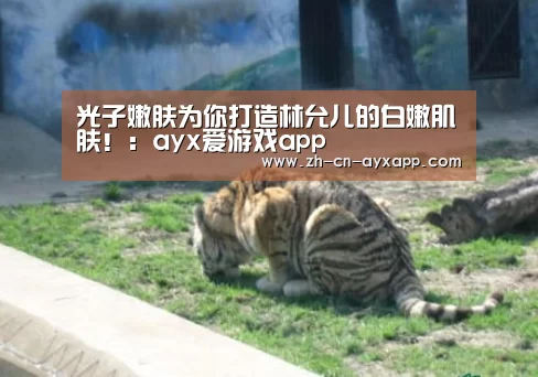 光子嫩肤为你打造林允儿的白嫩肌肤！：ay