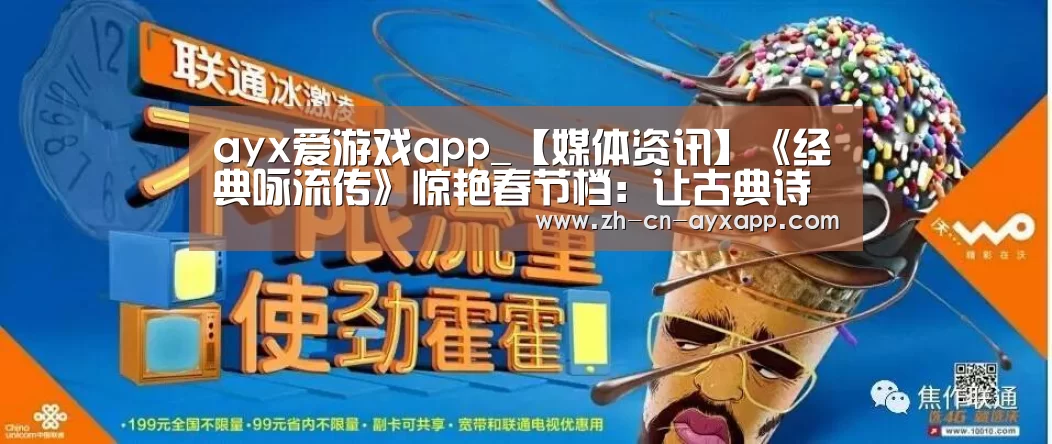 ayx爱游戏app_【媒体资讯】《经典咏