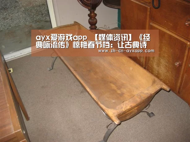 ayx爱游戏app_【媒体资讯】《经典咏流传》惊艳春节档:让古典诗词乘着歌声的翅膀飞翔(图2) ayx爱游戏app