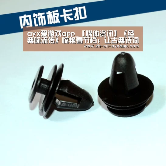 ayx爱游戏app_【媒体资讯】《经典咏流传》惊艳春节档:让古典诗词乘着歌声的翅膀飞翔(图3) ayx爱游戏app