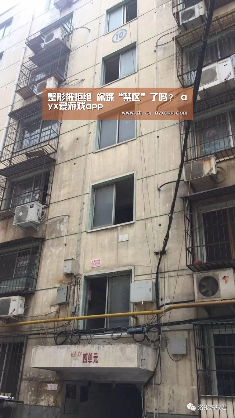 整形被拒绝 你踩“禁区”了吗?_ayx爱游戏app(图2) ayx爱游戏app