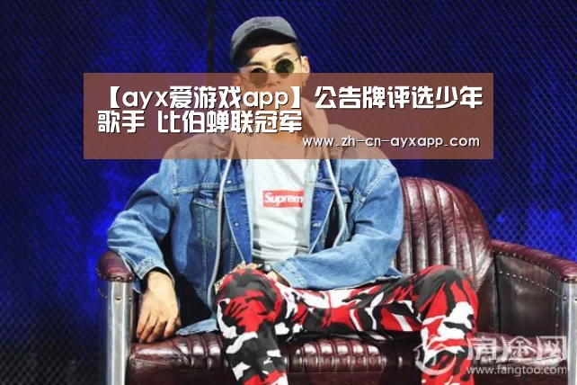 【ayx爱游戏app】公告牌评选少年歌手 比伯蝉联冠军(图2) ayx爱游戏app