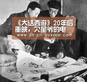 《大话西游》20年后重映,欠星爷的电影票该还上了-ayx爱游戏app(图1) ayx爱游戏app