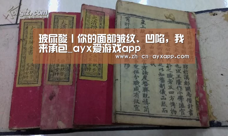 玻尿酸丨你的面部皱纹、凹陷,我来承包_ayx爱游戏app(图3) ayx爱游戏app