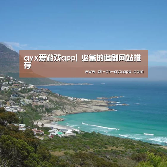 ayx爱游戏app|
必备的追剧网站推荐(图3) ayx爱游戏app