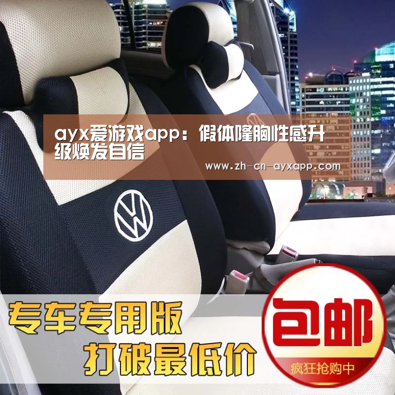 ayx爱游戏app:假体隆胸性感升级焕发自信(图2) ayx爱游戏app