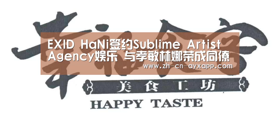 EXID HaNi签约Sublime Artist Agency娱乐 与孝敏林娜荣成同僚_ayx爱游戏app(图2) ayx爱游戏app