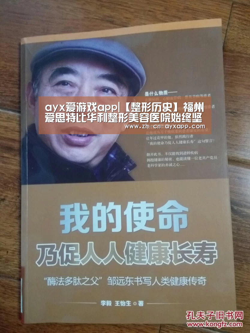 ayx爱游戏app|【整形历史】福州爱思特比华利整形美容医院始终坚持品质医疗服务(图2) ayx爱游戏app